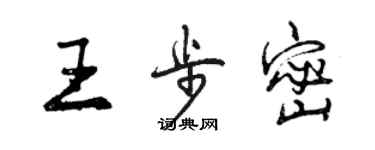 曾庆福王步密行书个性签名怎么写