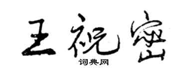 曾庆福王祝密行书个性签名怎么写