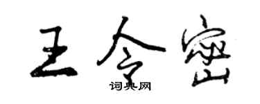 曾庆福王令密行书个性签名怎么写