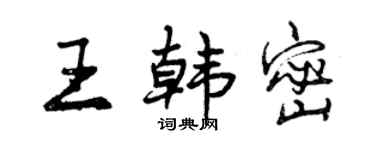 曾庆福王韩密行书个性签名怎么写