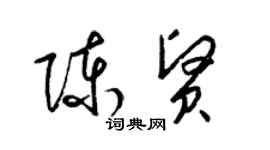 梁锦英陈贤草书个性签名怎么写