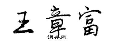 曾庆福王章富行书个性签名怎么写