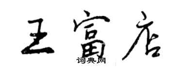 曾庆福王富店行书个性签名怎么写
