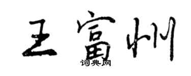 曾庆福王富州行书个性签名怎么写