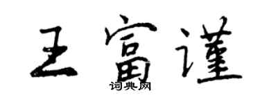 曾庆福王富谨行书个性签名怎么写