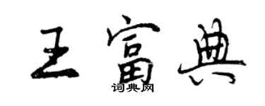 曾庆福王富典行书个性签名怎么写