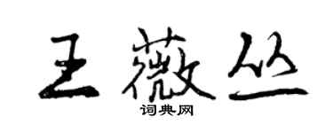 曾庆福王薇丛行书个性签名怎么写