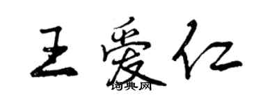 曾庆福王爱仁行书个性签名怎么写