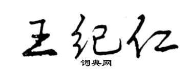曾庆福王纪仁行书个性签名怎么写