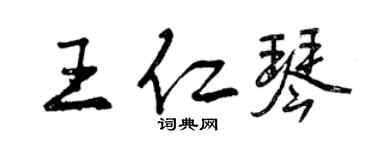 曾庆福王仁琴行书个性签名怎么写