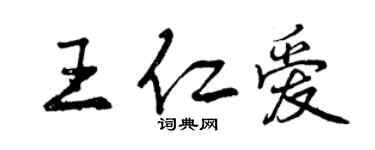 曾庆福王仁爱行书个性签名怎么写