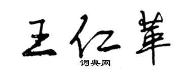 曾庆福王仁革行书个性签名怎么写