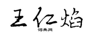 曾庆福王仁焰行书个性签名怎么写