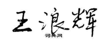 曾庆福王浪辉行书个性签名怎么写