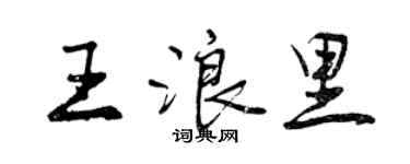 曾庆福王浪里行书个性签名怎么写