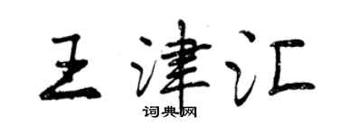 曾庆福王津汇行书个性签名怎么写