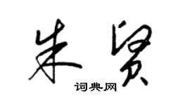 梁锦英朱贤草书个性签名怎么写