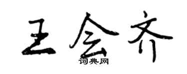 曾庆福王会齐行书个性签名怎么写
