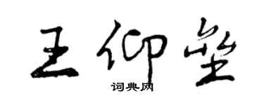 曾庆福王仰垒行书个性签名怎么写