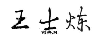曾庆福王士炼行书个性签名怎么写