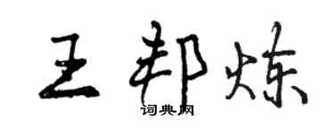 曾庆福王邦炼行书个性签名怎么写