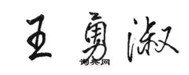 骆恒光王勇淑行书个性签名怎么写