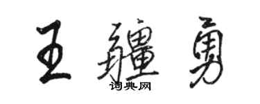 骆恒光王疆勇行书个性签名怎么写