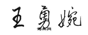 骆恒光王勇婉行书个性签名怎么写