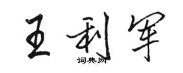 骆恒光王利军行书个性签名怎么写