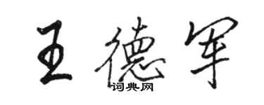 骆恒光王德军行书个性签名怎么写
