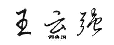 骆恒光王云强行书个性签名怎么写