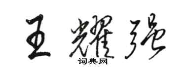 骆恒光王耀强行书个性签名怎么写
