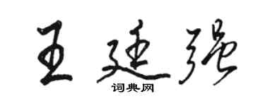 骆恒光王廷强行书个性签名怎么写