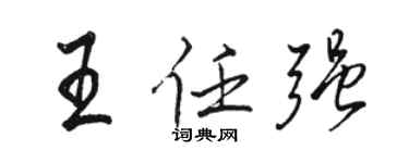 骆恒光王任强行书个性签名怎么写