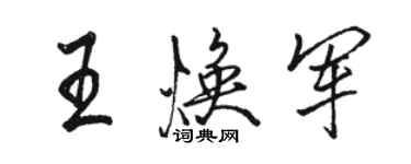 骆恒光王焕军行书个性签名怎么写