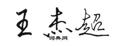 骆恒光王杰超行书个性签名怎么写