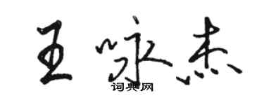 骆恒光王咏杰行书个性签名怎么写