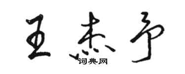 骆恒光王杰予行书个性签名怎么写