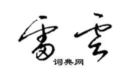 梁锦英雷云草书个性签名怎么写