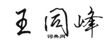 骆恒光王同峰行书个性签名怎么写