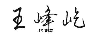 骆恒光王峰屹行书个性签名怎么写