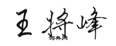 骆恒光王将峰行书个性签名怎么写