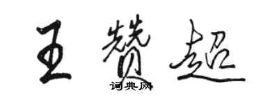 骆恒光王赞超行书个性签名怎么写