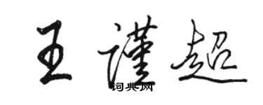 骆恒光王谨超行书个性签名怎么写