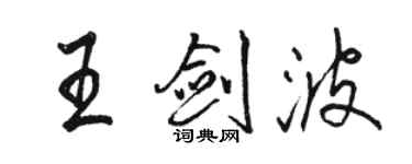 骆恒光王剑波行书个性签名怎么写