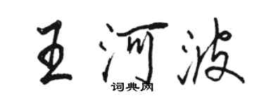 骆恒光王河波行书个性签名怎么写