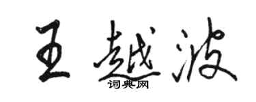骆恒光王越波行书个性签名怎么写