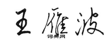 骆恒光王雁波行书个性签名怎么写