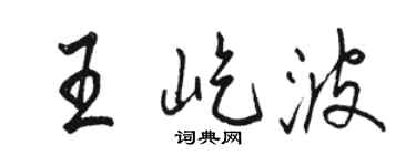骆恒光王屹波行书个性签名怎么写