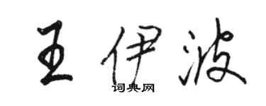 骆恒光王伊波行书个性签名怎么写